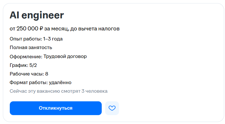 Вакансия AI engineer — от 250 000 ₽
